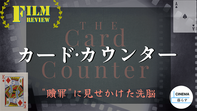『カード・カウンター』